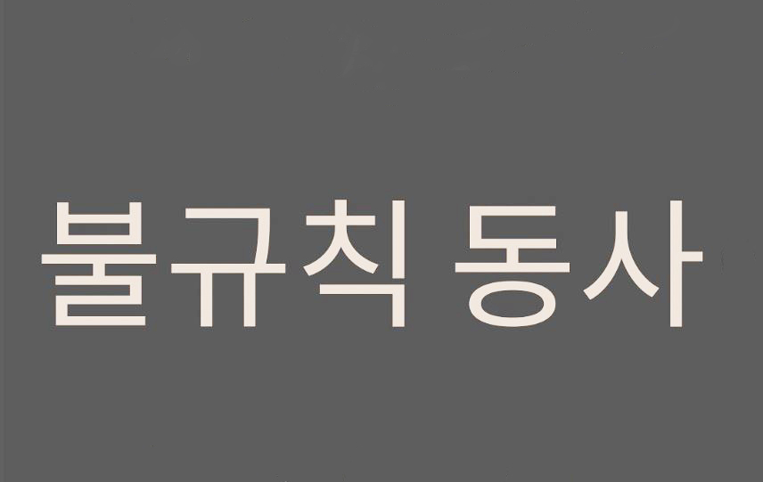 Động từ bất quy tắc tiếng Hàn đầy đủ nhất kèm hướng dẫn sử dụng