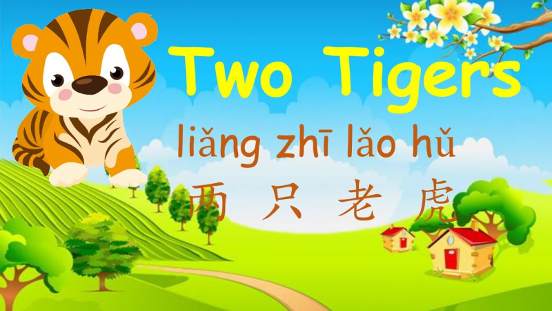 两只老虎 (Two Tigers)