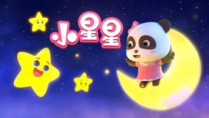 小星星 (Twinkle Twinkle Little Star)
