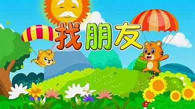 找朋友 (Looking for Friends)