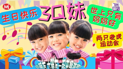 生日快乐 (Happy Birthday)