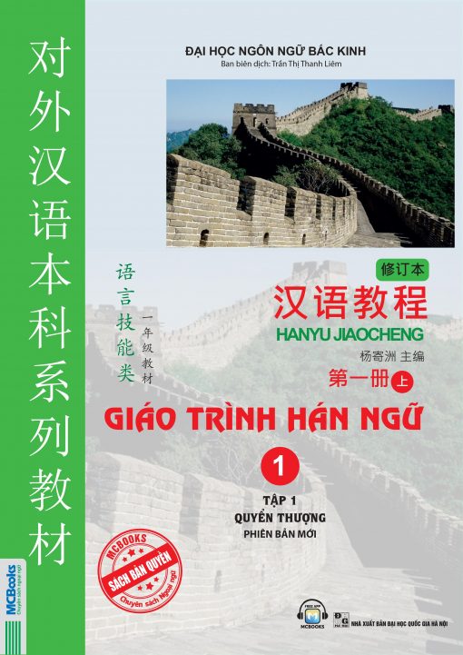 Bìa trước Giáo trình Hán ngữ 1 - Tập 1 quyển thượng phiên bản mới 2025